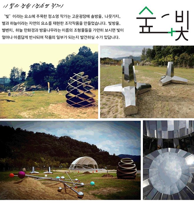 1) 빛의 정원 (정소영 작가)_‘빛’이라는 요소에 주목한 정소영 작가는 고운광장에 솔방울, 나뭇가지, 별과 하늘이라는 자연의 요소를 재현한 조각작품을 만들었습니다. 빛방울, 별벤치, 하늘 만화경과 방울나무라는 이름의 조형물들을 가만히 보시면 빛이 얼마나 아름답게 반사되며 작품의 일부가 되는지 발견하실 수가 있답니다.