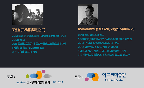 크리에이터 Line-up_강연 부문_조윤경(도시환경패턴연구), 2013 플래툰 쿤스트할레 