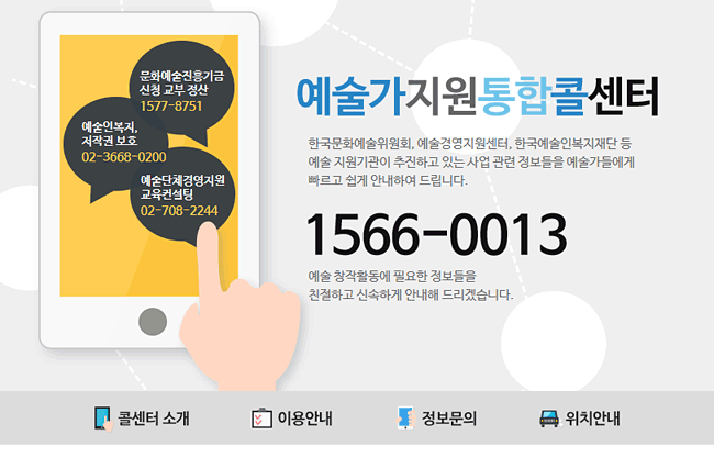 예술가지원통합콜센터 홈페이지 첫화면 사진