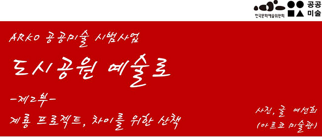 ARKO 공공미술 시범사업 도시공원 예술로 -제2부- 계룡 프로젝트, 차이를 위한 산책, 사진, 글 여선희(아르코 미술관)