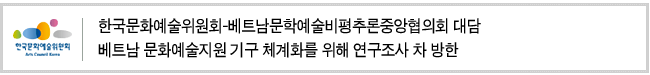 한국문화예술위원회-베트남문학예술비평추론중앙협의회 대담 베트남 문화예술지원 기구 체계화를 위해 연구조사 차 방한