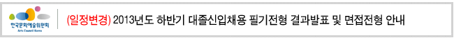 (일정변경)2013년도 하반기 대졸신입채용 필기전형 결과발표 및 면접전형 안내