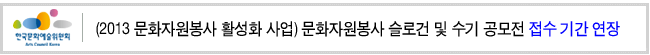 (2013 문화자원봉사 활성화 사업) 문화자원봉사 슬로건 및 수기 공모전 접수기간 연장