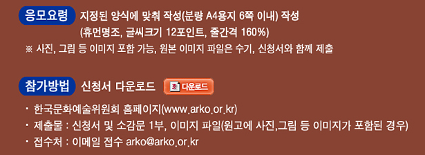 응모요령 : 지정된 양식에 맞춰 작성(분량 A4용지 6쪽 이내) 작성 (휴먼명조, 글씨크기 12포인트, 줄간격 160%), ※ 사진, 그림 등 이미지 포함 가능, 원본 이미지 파일은 수기, 신청서와 함께 제출, 참가방법 : 신청서 다운로드_한국문화예술위원회 홈페이지(www.arko.or.kr), 제출물 : 신청서 및 소감문 1부, 이미지 파일(원고에 사진, 그림 등 이미지가 포함된 경우), 접수처 : 이메일 접수 arko@arko.or.kr