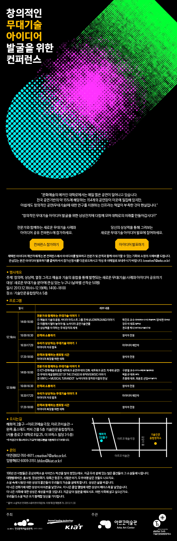 창의적인 무대기술 아이디어 발굴을 위한 컨퍼런스