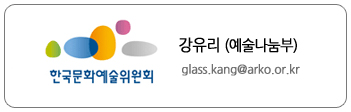 예술나눔부 강유리, glass.kang@arko.or.kr