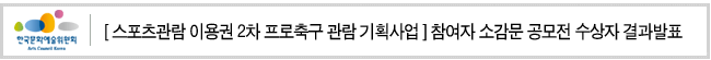 스포츠관람 이용권 2차 프로축구 관람 기획사업_참여자 소감문 공모전 수상자 결과발표