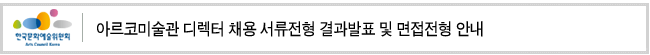 아르코미술관 디렉터 채용 서류전형 결과발표 및 면접전형 안내