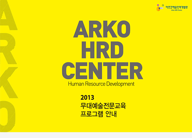 ARKO HRD CENTER, 2013 무대예술전문교육 프로그램 안내