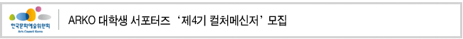 ARKO 대학생 서포터즈 ‘제4기 컬처메신저’ 모집