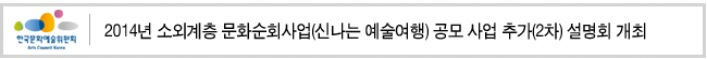 2014년 소외계층 문화순회사업(신나는 예술여행) 공모 사업 추가(2차) 설명회 개최