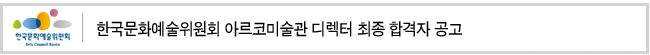 한국문화예술위원회 아르코미술관 디렉터 최종 합격자 공고