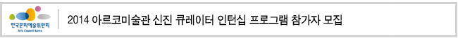 2014 아르코미술관 신진 큐레이터 인턴십 프로그램 참가자 모집