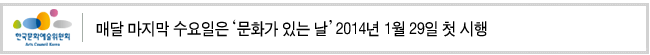 매달 마지막 수요일은 ‘문화가 있는 날’ 2014년 1월 29일 첫 시행