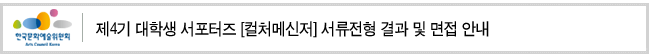 제4기 대학생 서포터즈 [컬처메신저] 서류전형 결과 및 면접 안내