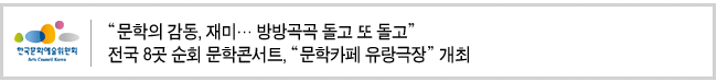 "문학의 감동, 재미… 방방곡곡 돌고 또 돌고" 전국 8곳 순회 문학콘서트, "문학카페 유랑극장" 개최