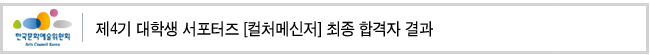 제4기 대학생 서포터즈 [컬처메신저] 최종 합격자 결과