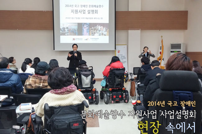 2014년 국고 장애인 문화예술향수 지원사업 사업설명회 현장속에서