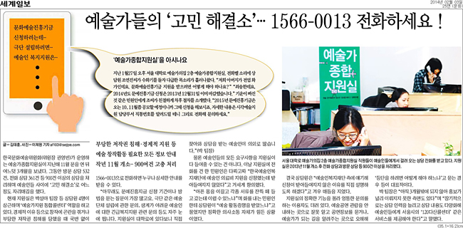 한국문화예술위원회(위원장 권영빈)가 운영하는 예술가종합지원실이 지난해 11월 문을 연 뒤 어느덧 3개월을 보냈다. 그동안 방문 상담 532건, 전화 상담 361건 등 900건 이상의 상담을 처리하며 예술인들 사이에 ‘고민 해결소’로 어느 정도 자리매김을 했다.현재 지원실은 박설아 팀장 등 상담원 4명이 상근하며 ‘예술가지원 통합콜센터’ 역할을 하고 있다. 경제적 이유 등으로 창작에 곤란을 겪거나 부당한 저작권 침해를 당했을 때 국번 없이 1566-0013으로 전화하면 누구나 상세한 안내를 받을 수 있다.“아무래도 문예진흥지금 신청 기간이나 방법을 묻는 질문이 가장 많고요. 극단 같은 예술단체 설립에 관한 문의, 생계가 어려운 예술인에 대한 긴급복지지원 관련 문의 등도 자주 눈에 띕니다. 지원실이 대학로에 있다보니 직접 찾아와 상담을 받는 예술인이 의외로 많습니다.”(박 팀장)물론 예술인들의 모든 요구사항을 지원실이 다 들어줄 수 있는 건 아니다. 이날 지원실에 전화를 건 한 민원인은 다짜고짜 “한국예술인복지재단에 예술인 의료비 지원을 신청했는데 받아들여지지 않았다”고 거세게 항의했다.“아픈 몸을 이끌고 각종 서류를 잔뜩 떼 들고 갔는데 이럴 수 있느냐”며 화를 내는 민원인한테 상담원이 “예술 활동증명을 받았느냐”고 물었지만 정확한 의사소통 자체가 힘든 상황이었다.결국 상담원은 “예술인복지재단 측에 얘기해 신청이 받아들여지지 않은 이유를 직접 설명하도록 하겠다”고 겨우 매듭을 지었다.지원실의 정확한 기능을 몰라 엉뚱한 문의를 하는 이용자도 더러 있다. 예술공연 관람을 안내하는 곳으로 잘못 알고 공연정보를 묻거나, 예술가가 되는 길을 알려주는 곳으로 오해해 ‘등단을 하려면 어떻게 해야 하느냐’고 묻는 경우 등이 대표적이다.박 팀장은 “아직 3개월밖에 되지 않아 홍보가 널리 이뤄지지 못한 측면도 있다”며 “장기적으로는 상담 인력을 늘리고 상담 내용도 다양화해 예술인들에게 서울시의 ‘120다산콜센터’ 같은 서비스를 제공해야 한다”고 말했다.글=김태훈, 사진=이제원 기자 af103@segye.com