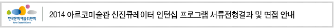 2014 아르코미술관 신진큐레이터 인턴십 프로그램 서류전형결과 및 면접 안내