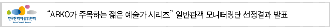 “ARKO가 주목하는 젊은 예술가 시리즈” 일반관객 모니터링단 선정결과 발표