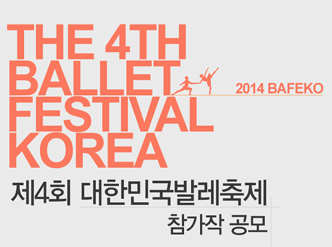 제4회 대한민국발레축제 참가작 공모_THE 4TH BALLET FESTIVAL KOREA, 2014 BAFEKO