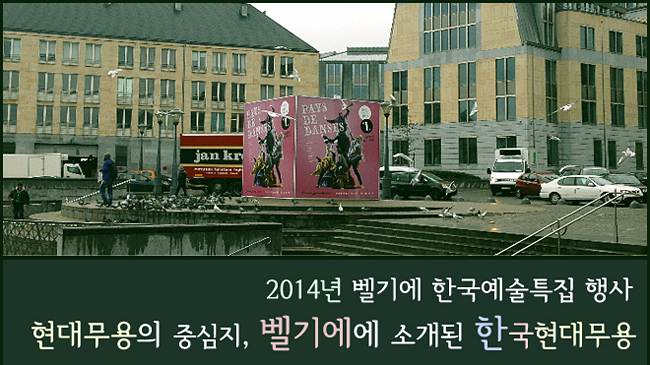2014년 벨기에 한국예술특집행사 "현대무용의 중심지, 벨기에에 소개된 한국현대무용"