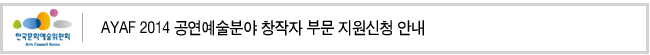 AYAF 2014 공연예술분야 창작자 부문 지원신청 안내