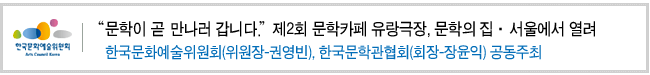 문학이 곧 만나러 갑니다. 제2회 문학카페 유랑극장, 문학의 집·서울에서 열려_한국문화예술위원회(위원장-권영빈), 한국문학관협회(회장-장윤익) 공동주최