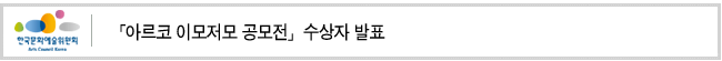 「아르코 이모저모 공모전」수상자 발표