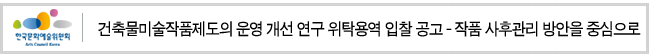 건축물미술작품제도의 운영 개선 연구 위탁용역 입찰 공고 - 작품 사후관리 방안을 중심으로