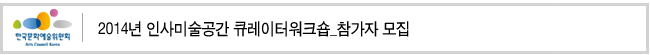2014년 인사미술공간 큐레이터워크숍_참가자 모집
