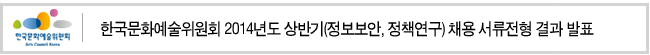 한국문화예술위원회 2014년도 상반기(정보보안, 정책연구) 채용 서류전형 결과 발표