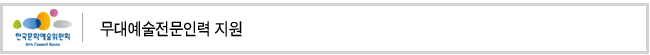 무대예술전문인력 지원