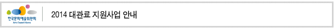2014 대관료 지원사업 안내