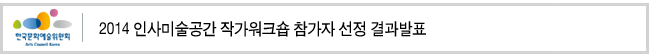 2014 인사미술공간 작가워크숍 참가자 선정 결과발표