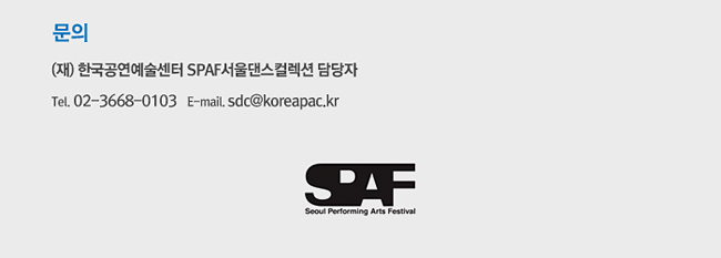 문의_(재) 한국공연예술센터 SPAF서울댄스컬렉션 담당자 Tel. 02-3668-0103, E-mail. sdc@koreapac.kr