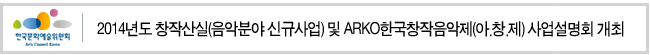 2014년도 창작산실(음악분야 신규사업) 및 ARKO한국창작음악제(아.창.제) 사업설명회 개최