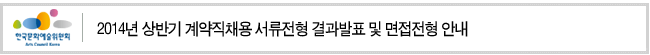 2014년 상반기 계약직채용 서류전형 결과발표 및 면접전형 안내