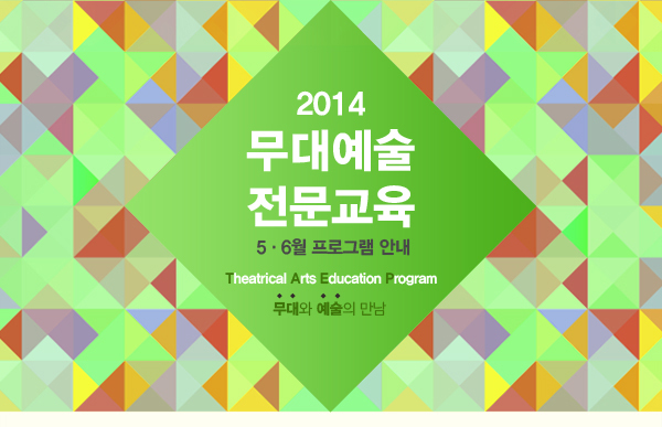 2014년 무대예술전문교육 5-6월 프로그램 안내(2014 Theatrical Arts Education Program)