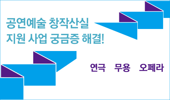 공연예술(연극, 무용, 오페라) 창작산실 지원 사업 궁금증 해결!