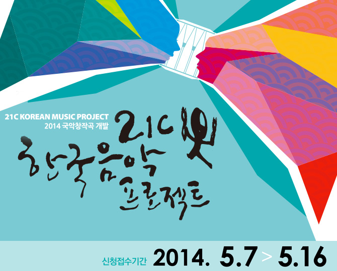 2014 국악 창작곡 개발 <21C 한국음악프로젝트>공고, 신청접수기간:2014.5.7>5.16