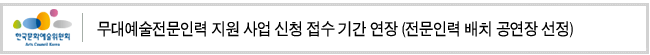 무대예술전문인력 지원 사업 신청 접수 기간 연장 (전문인력 배치 공연장 선정)