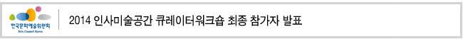 2014 인사미술공간 큐레이터워크숍 최종 참가자 발표