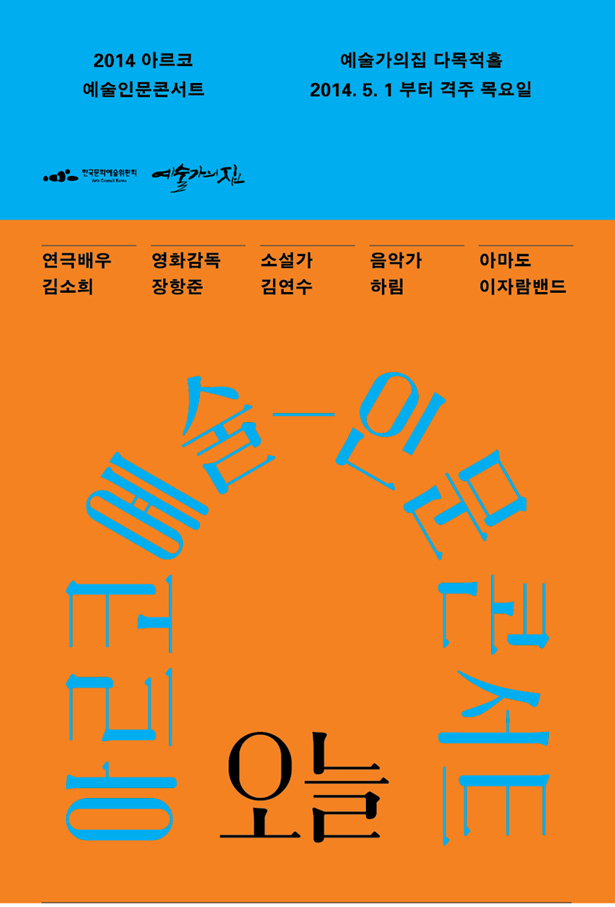 2014 아르코 예술인문콘서트, 예술가의집 다목적홀 2014년 5월 1일부터 격주 목요일, 연극배우 김소희, 영화감독 장항준, 소설가 김연수, 음악가 하림, 아마도 이자람 밴드, 2014 아르코 예술인문콘서트 오늘연극배우 김소희, 영화감독 장항준, 소설가 김연수, 음악가 하림, 아마도 이자람 밴드, 2014 아르코 예술인문콘서트 오늘