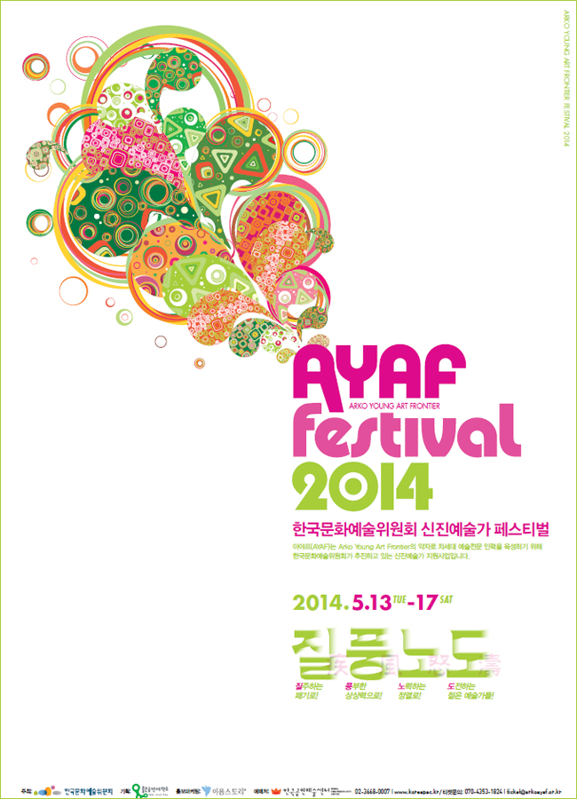 AYAF FESTIVAL 2014, 한국문화예술위원회 신진예술가 페스티벌, 아야프(AYAF) ARKO Young Art Frontier의 약자로, 차세대 예술전문 인력을 육성하기 위해 추진하는 한국문화예술위원회의 신진예술가 지원사업입니다. 질풍노도_질(잘주하는 폐기로!),풍(풍부한 상상력으로!), 노(노력하는 정열로!), 도(도전하는 젊은 예술가들!), 2014.5.13(화)-17(토)