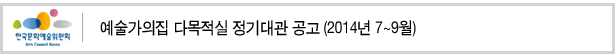 예술가의 집 다목적실 정기대관 공고 (2014년 7~9월)