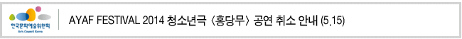 AYAF FESTIVAL 2014 청소년극 <홍당무> 공연 취소 안내(5.15)