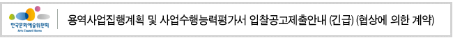 용역사업집행계획 및 사업수행능력평가서 입찰공고제출안내 (긴급) (협상에 의한 계약)