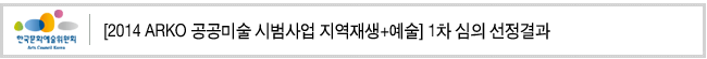 [2014 ARKO 공공미술 시범사업 지역재생+예술] 1차 심의 선정결과